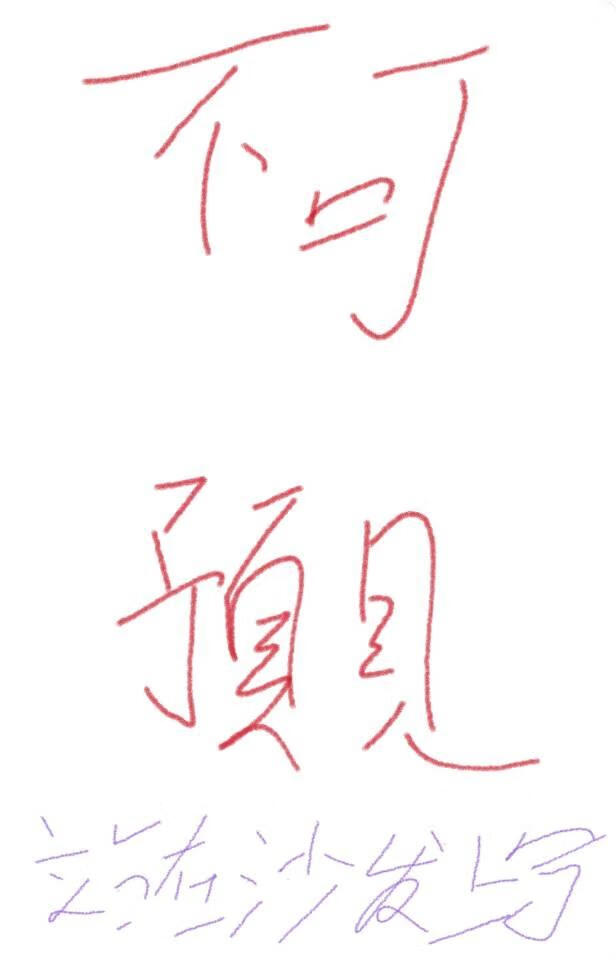不可预见