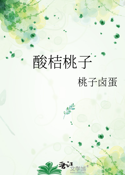 酸桔桃子