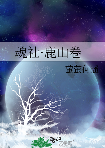 魂社·鹿山卷