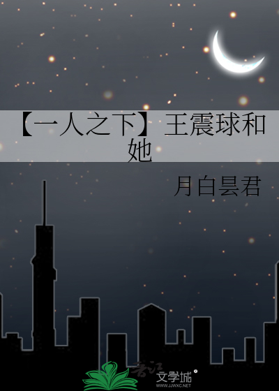 【一人之下】王震球和她
