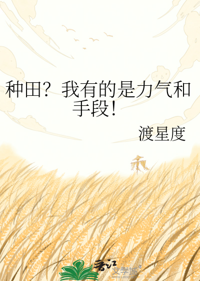 种田？我有的是力气和手段！