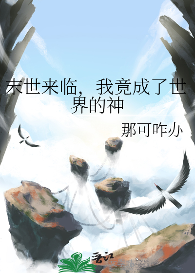 末世来临，我竟成了世界的神