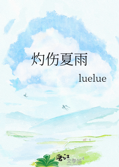灼伤夏雨