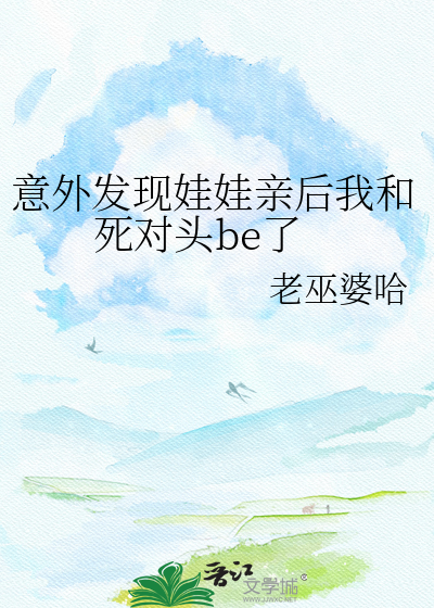 意外发现娃娃亲后我和死对头be了