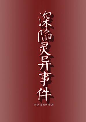 深陷灵异事件[冥界]
