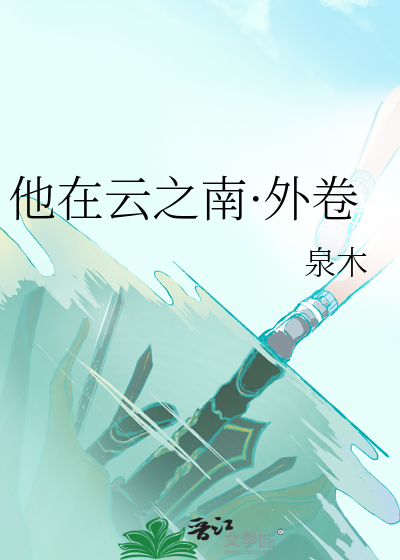 他在云之南·外卷