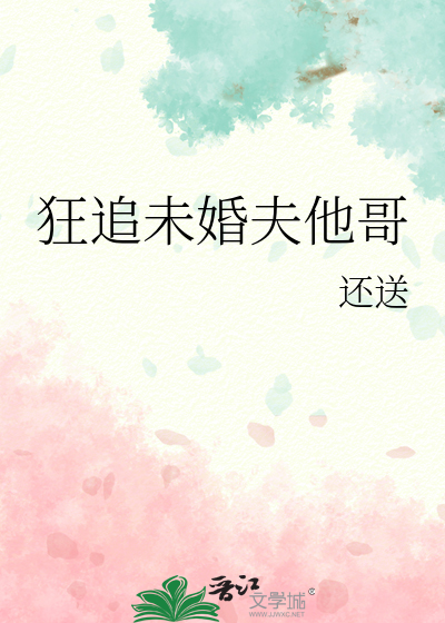 狂追未婚夫他哥