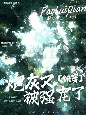 炮灰又被强制了（快穿）