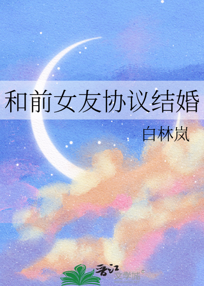 和前女友协议结婚