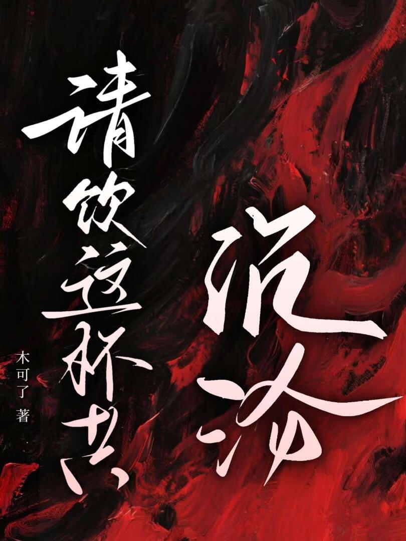 请饮这杯共沉沦