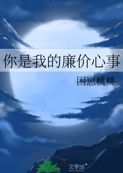 你是我的廉价心事
