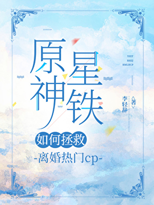 [原铁]如何拯救离婚热门cp