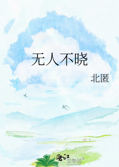 无人不晓