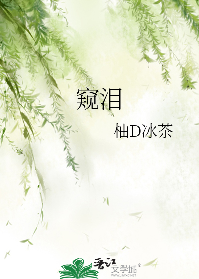 窥泪
