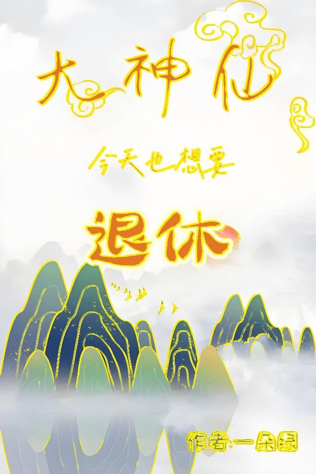 大神仙今天也想要退休