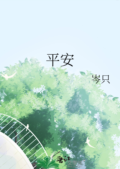 平安