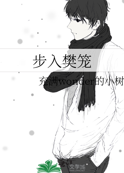 步入樊笼