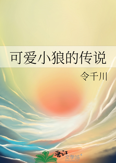 可爱小狼的传说