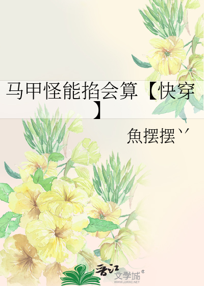 马甲怪能掐会算【快穿】