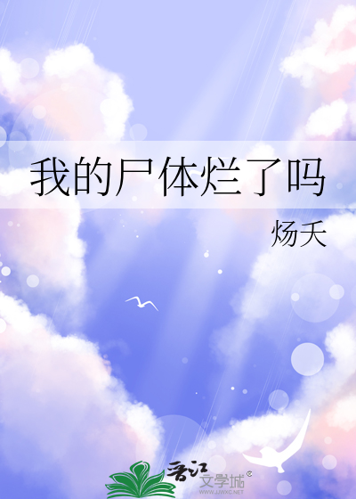 我的尸体烂了吗
