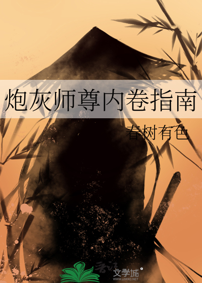 炮灰师尊内卷指南