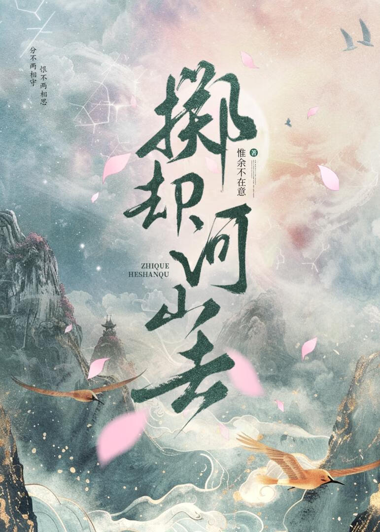 掷却河山去