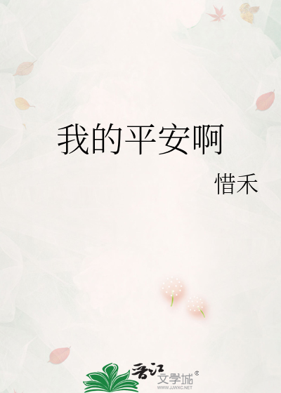 我的平安啊