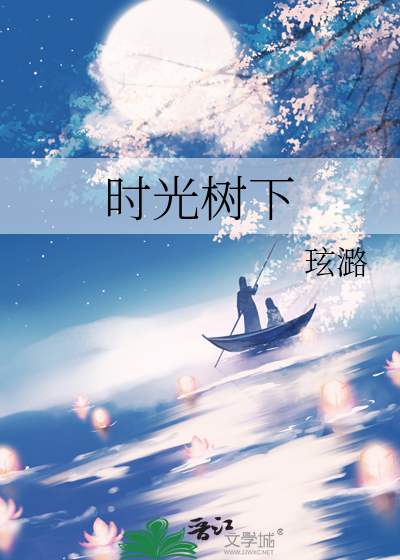 时光树下