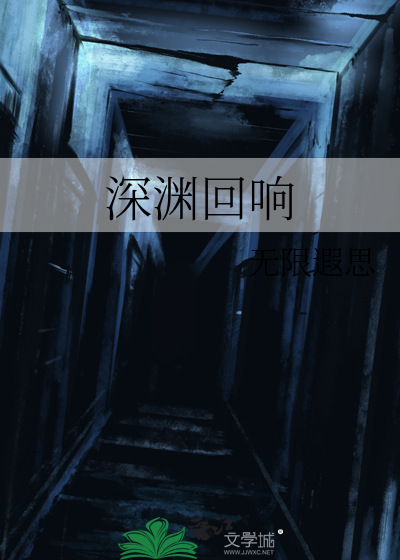 深渊回响