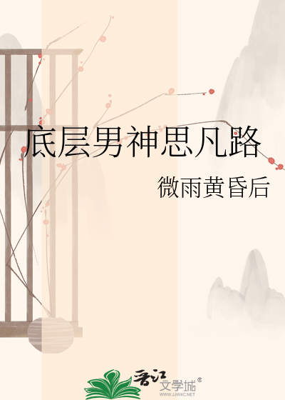 底层男神思凡路