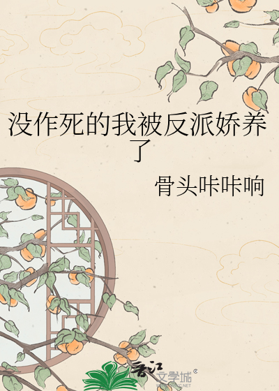 没作死的我被反派娇养了