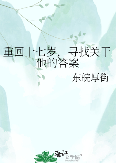 重回十七岁，寻找关于他的答案