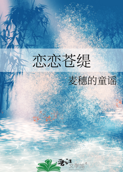 恋恋苍缇