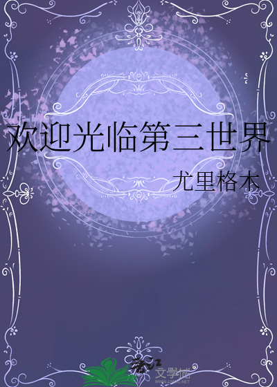 欢迎光临第三世界