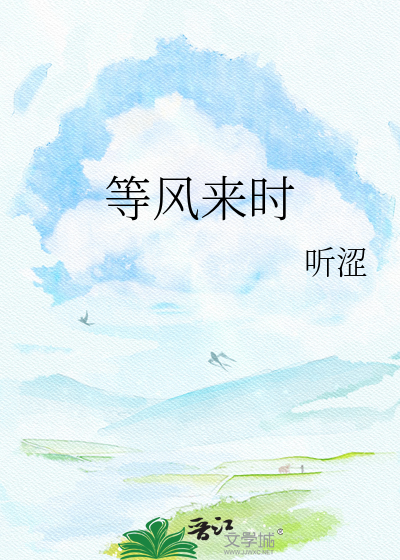 等风来时