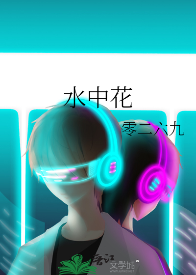 水中花