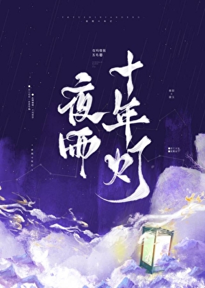夜雨十年灯