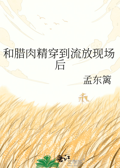 和腊肉精穿到流放现场后