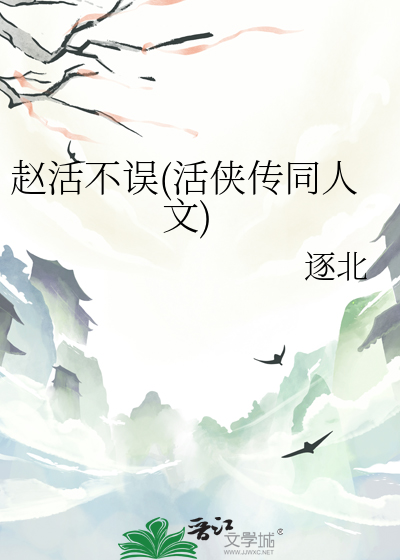 赵活不误(活侠传同人文)