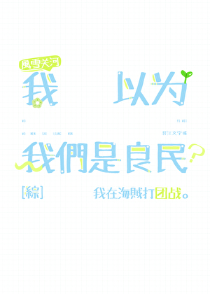 我以为我们是良民？[海贼+剑三]