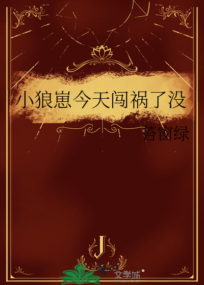 小狼崽今天闯祸了没