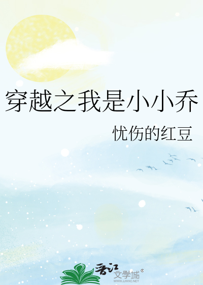 穿越之我是小小乔