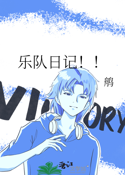 乐队日记！！