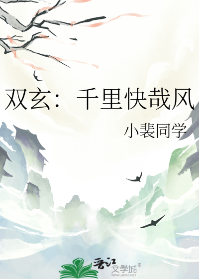 双玄：千里快哉风