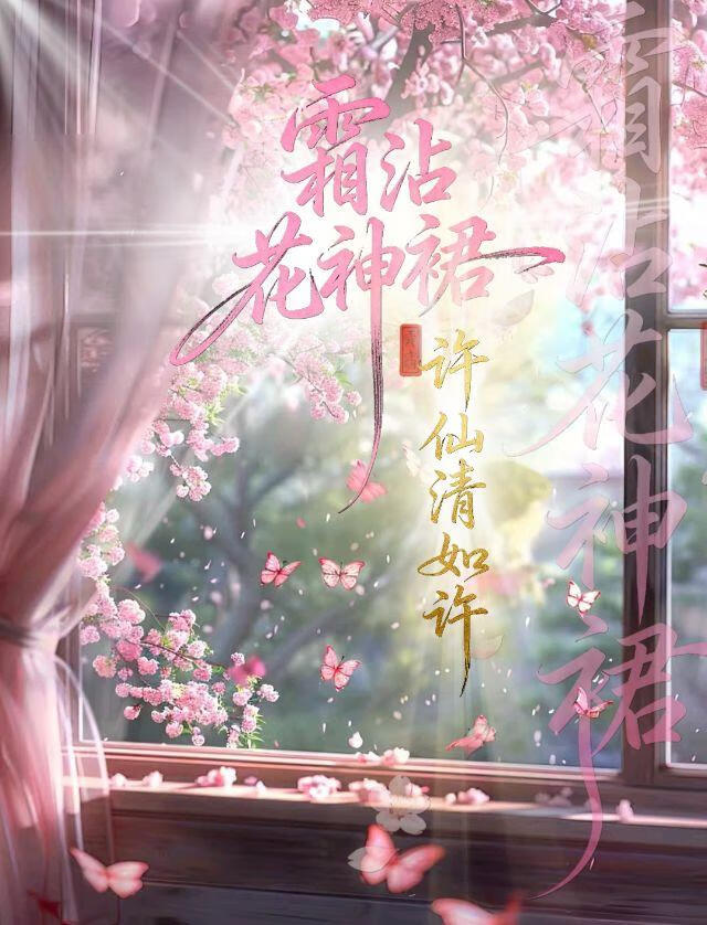 霜沾花神裙