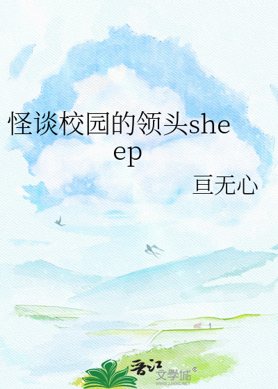 怪谈校园的领头sheep