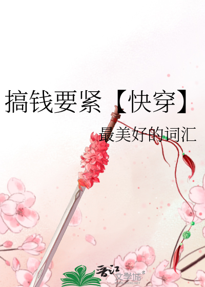 搞钱要紧【快穿】