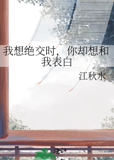 我想绝交时，你却想和我表白