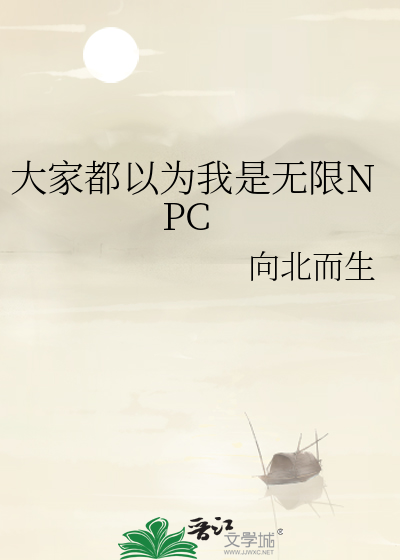 大家都以为我是无限NPC