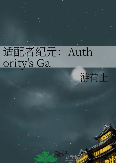 适配者纪元：Authority's Game